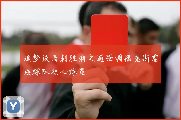 追梦谈马刺胜利之道强调福克斯需成球队核心球星