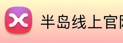 半岛线上官网 logo
